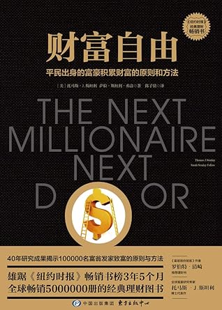 财富自由平民出身的富豪积累财富的原则和方法 樊登读书重推 富爸爸穷爸爸 作者力荐 邻家的百万富翁 升级版 全球销量突破500万册的必读理财图书 By 托马斯 J 斯坦利 Thomas J Stanley