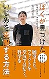 ぼくが見つけた いじめを克服する方法～日本の空気、体質を変える～ (光文社新書) (Japanese Edition)