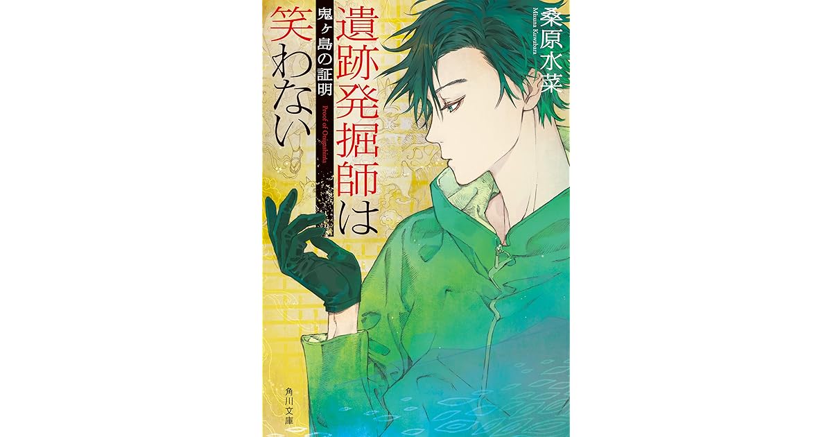 遺跡発掘師は笑わない 鬼ヶ島の証明 西原無量のレリック ファイル By 桑原水菜