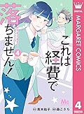 これは経費で落ちません！ ～経理部の森若さん～ 4 (マーガレットコミックスDIGITAL)