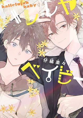 ハレルヤベイビー By 仔縞楽々