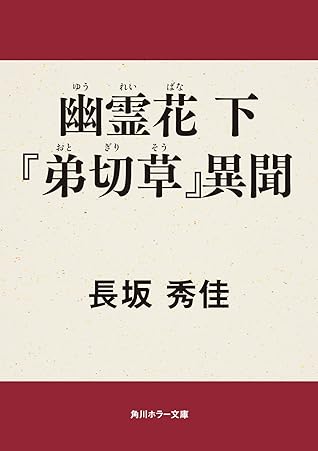 幽霊花 下 弟切草 異聞 By 長坂 秀佳