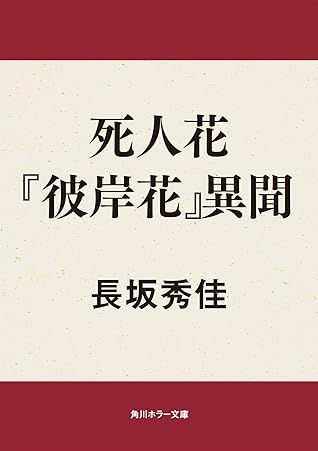 死人花 彼岸花 異聞 弟切草 By 長坂 秀佳