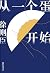 从一个蛋开始（标示“70后”一代人的灵魂眼界，即使碰壁...