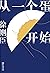 从一个蛋开始（标示“70后”一代人的灵魂眼界，即使碰壁破裂，也要做一个勇敢对抗固有现实的“蛋”，鲁迅文学奖得主徐则臣全新散... by 徐则臣