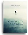 Близькість і свобода Близькість і свобода