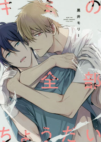 キミの全部ちょうだい [Kimi no Zenbu Chodai]