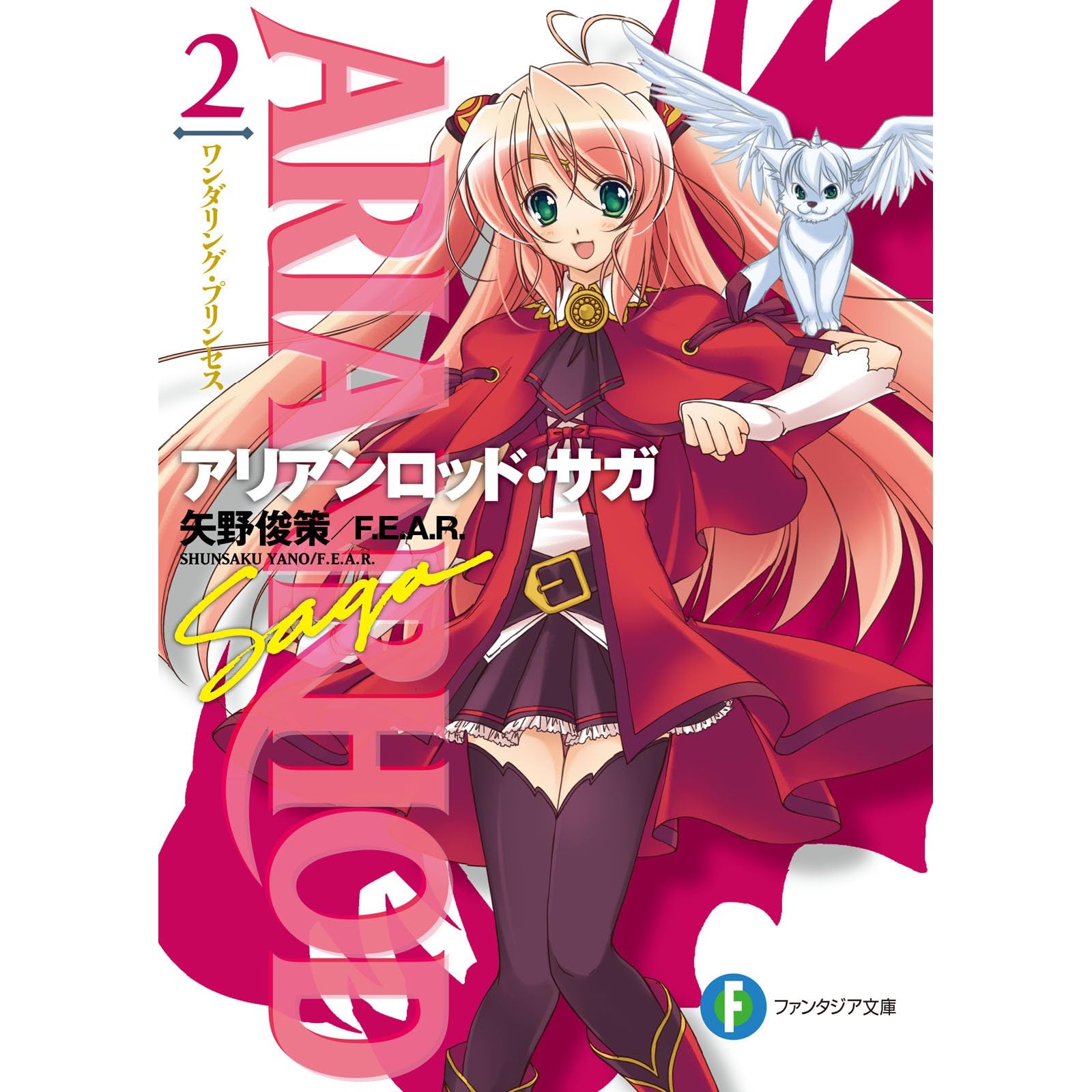 アリアンロッド サガ2 ワンダリング プリンセス By 矢野 俊策 ｆ ｅ ａ ｒ