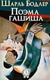 Поэма гашиша