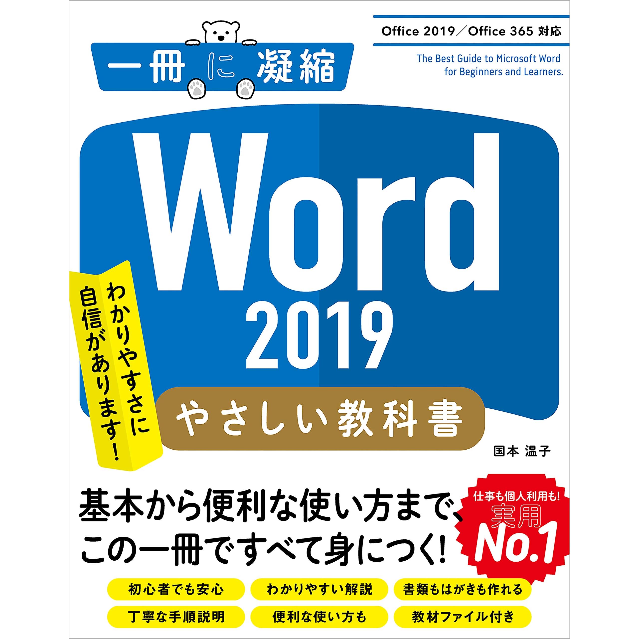 Word 19 やさしい教科書 Office 19 Office 365対応 By 国本 温子