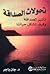 تحولات الصداقة تأثير الصداقة وكيف تشكل حياتنا by جان ياجر