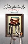 برای نشستن کنار تو: غزل‌هایی از شاعران معاصر ایران