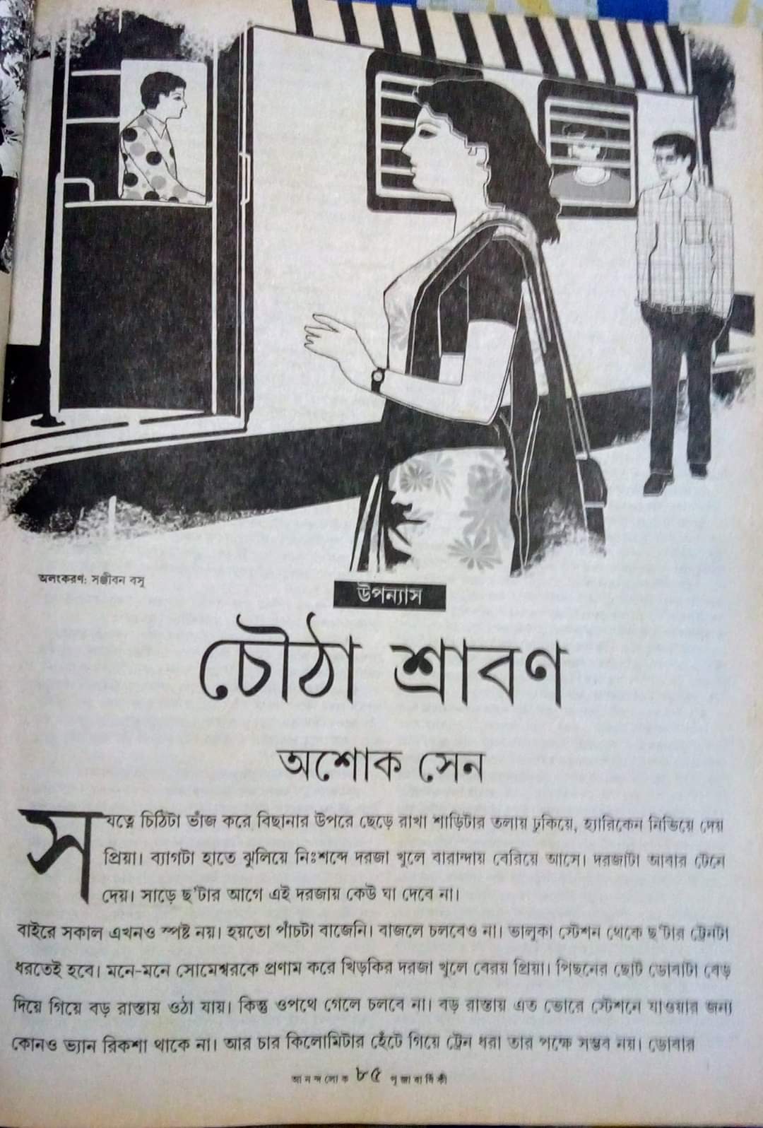চৌঠা শ্রাবণ