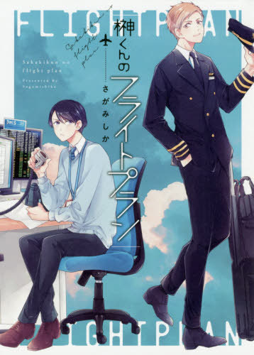 榊くんのフライトプラン [Sakaki-kun no Flight Plan] (Paperback)