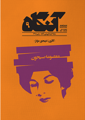 آنگاه ۹: گالری مهجور موثر؛ معصومه سیحون (Hardcover)