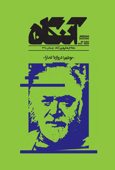 آنگاه ۱۰: بوشهر؛ دروازه‌ی مدارا (Hardcover)