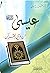 عيسى عليه السلام من وحي القرآن