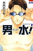 男水！ 1 (花とゆめコミックス)