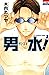 男水！ 1 (花とゆめコミックス) by 木内たつや