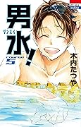 男水！ 5 (花とゆめコミックス)