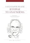 Ιστορίας το ανάγν...