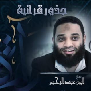 جذور قرآنية