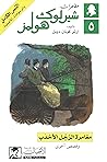 مغامرة الرجل اﻷحدب وقصص أخرى by Arthur Conan Doyle