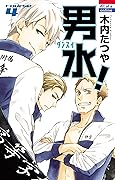 男水！ 4 (花とゆめコミックス)