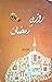 Fasting and Ramadan/ روزہ اور رمضان by Khurram Murad Fasting and Ramadan/ روزہ اور رمضان by Khurram Murad
