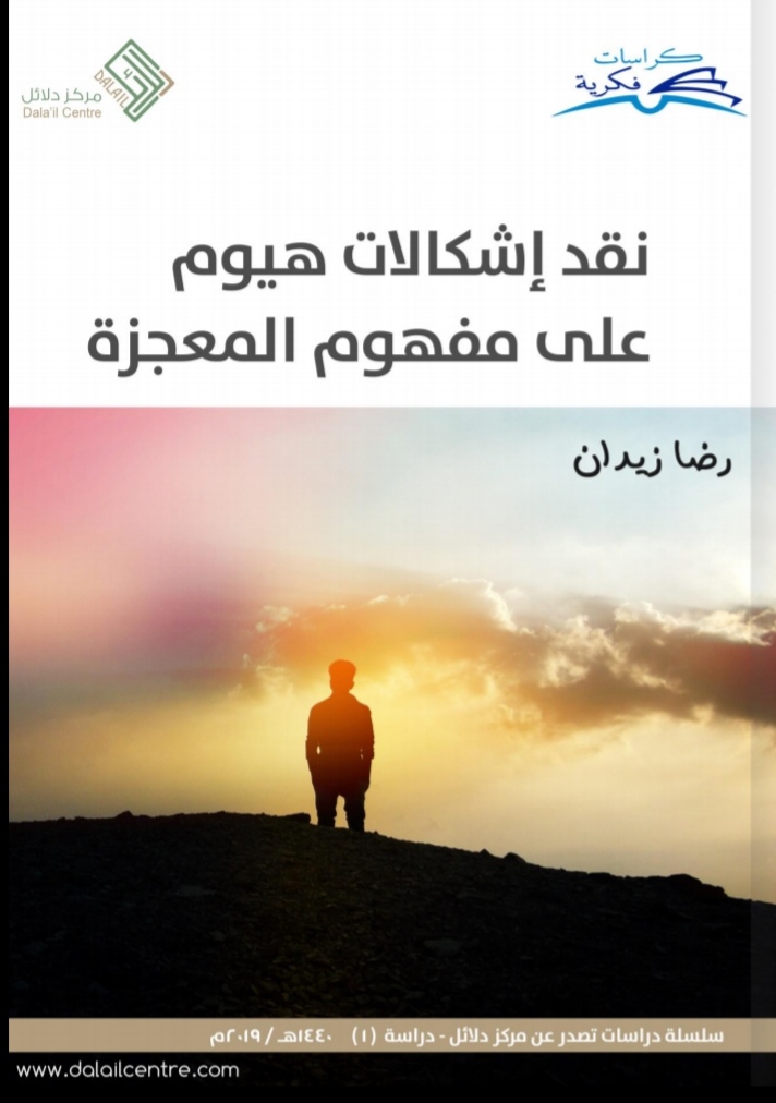 نقد إشكالات هيوم على مفهوم المعجزة