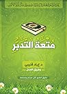متعة التدبر