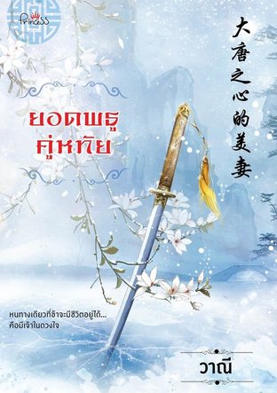 ยอดพธูคู่หทัย (ebook)