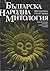 Българска народна митология