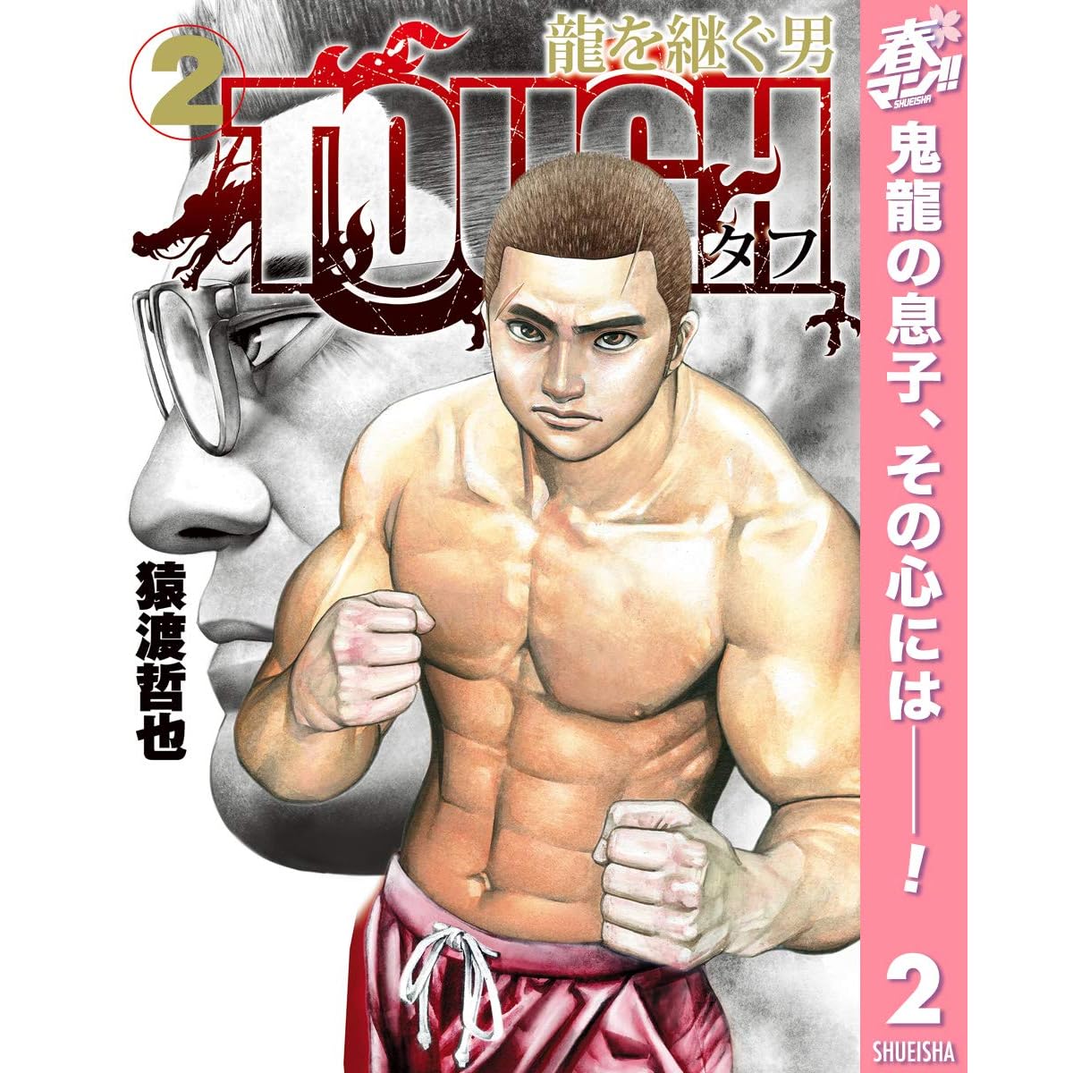 Tough 龍を継ぐ男 期間限定無料 2 By 猿渡哲也
