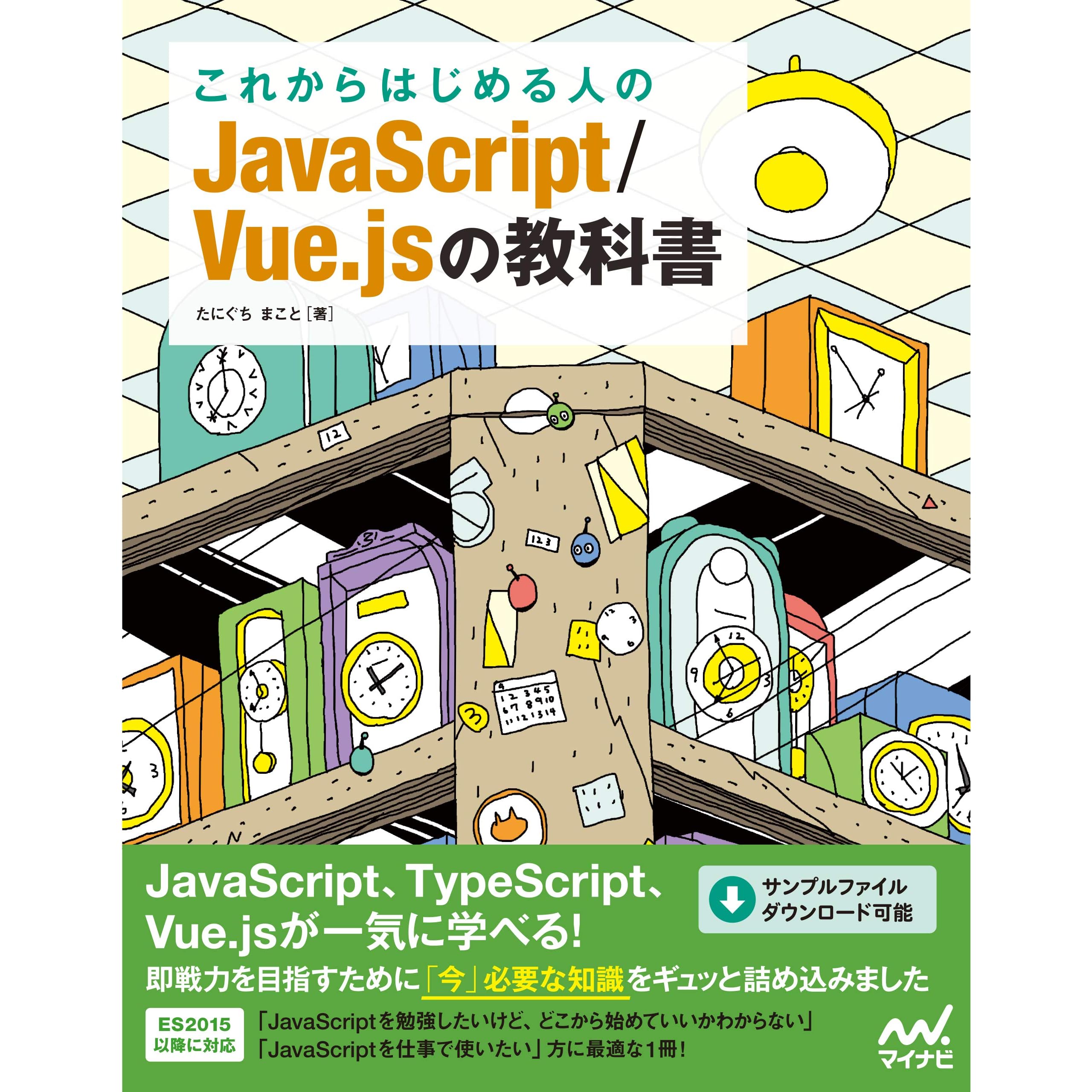 これからはじめる人のjavascript Vue Jsの教科書 By たにぐち まこと これからはじめる人のjavascript Vue Jsの教科書 By たにぐち まこと