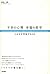 不幸の心理 幸福の哲学 - 人はなぜ苦悩するのか