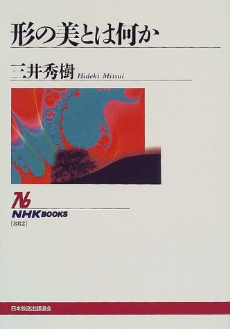 形の美とは何か (Tankobon Softcover)