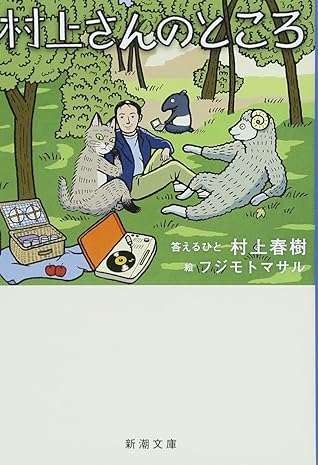 村上さんのところ By Haruki Murakami 村上さんのところ By Haruki Murakami