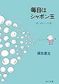 毎日はシャボン玉　つれづれノート（３） (角川文庫)