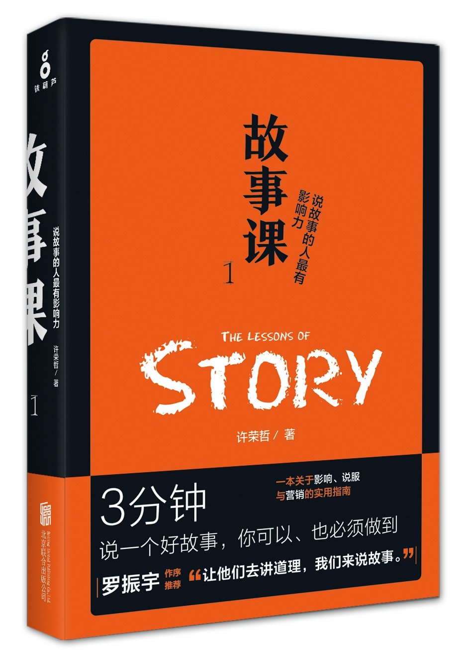 故事课1：说故事的人最有影响力The Lessons of Story 1
