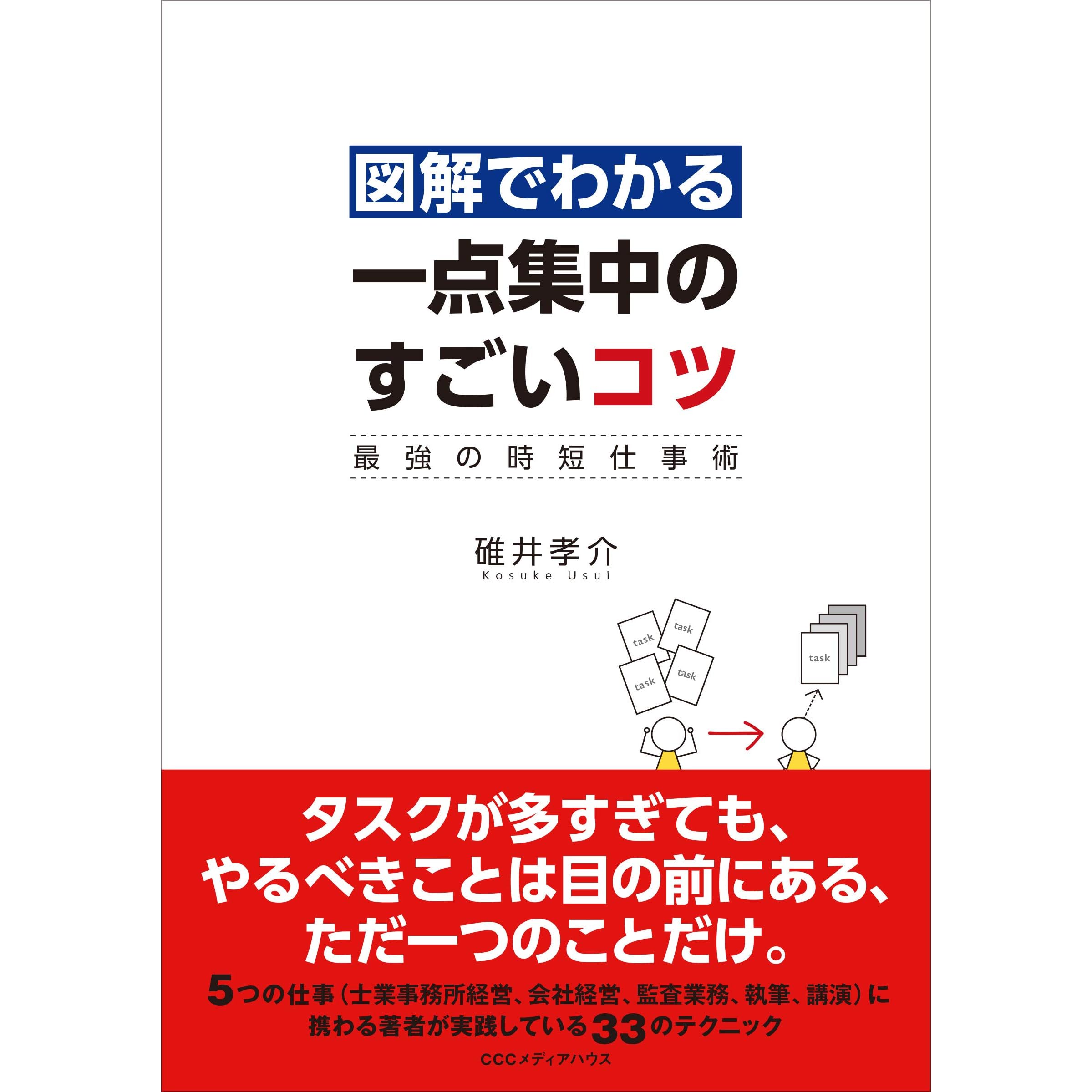 図解でわかる 一点集中のすごいコツ 最強の時短仕事術 By 碓井 孝介