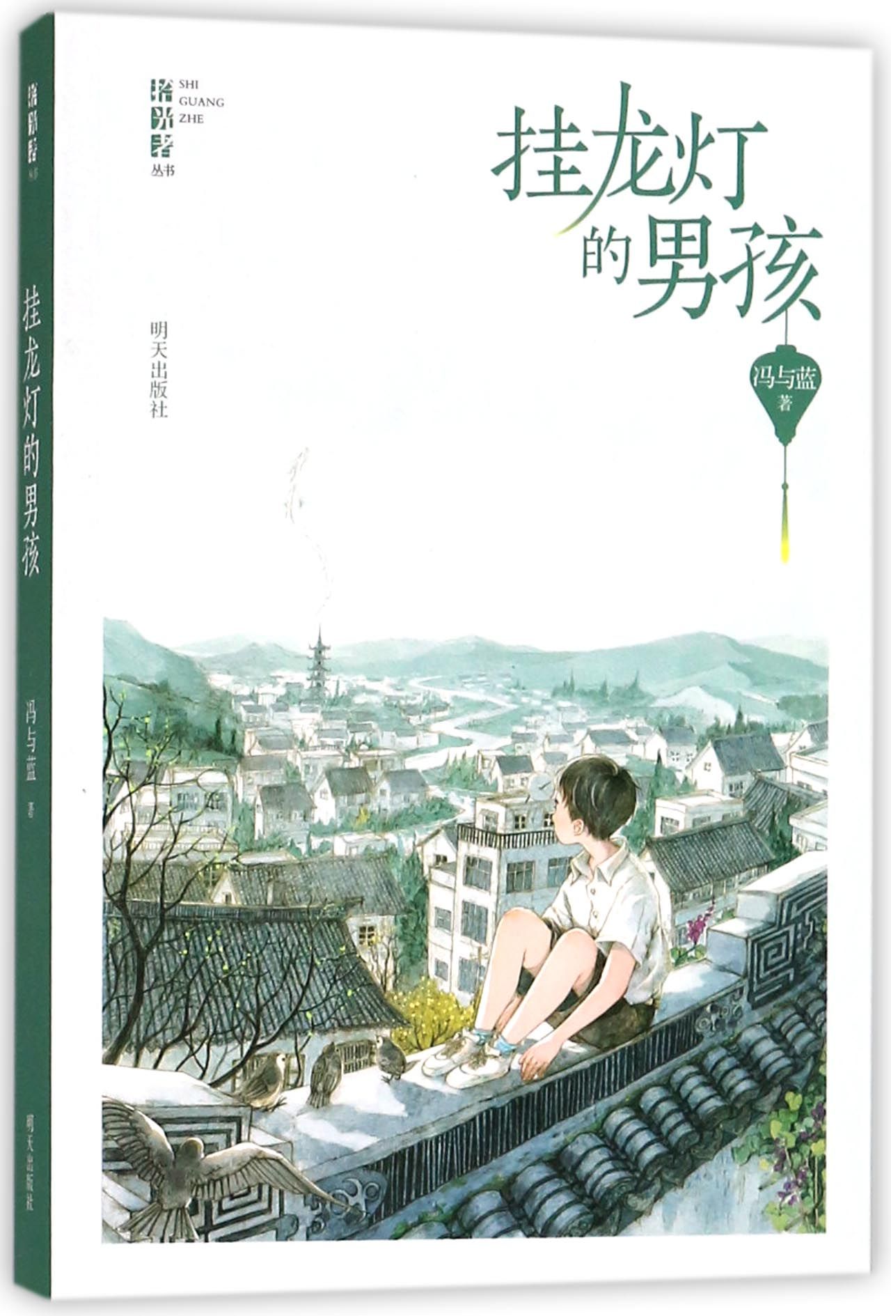 挂龙灯的男孩/拾光者丛书The Boy Hanging the Dragon Lantern