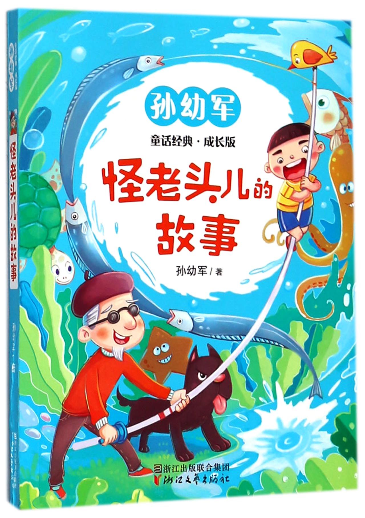 怪老头儿的故事(成长版)/孙幼军童话经典Stories of the Weird Old Man/ Fairy Tales by Sun Youjun