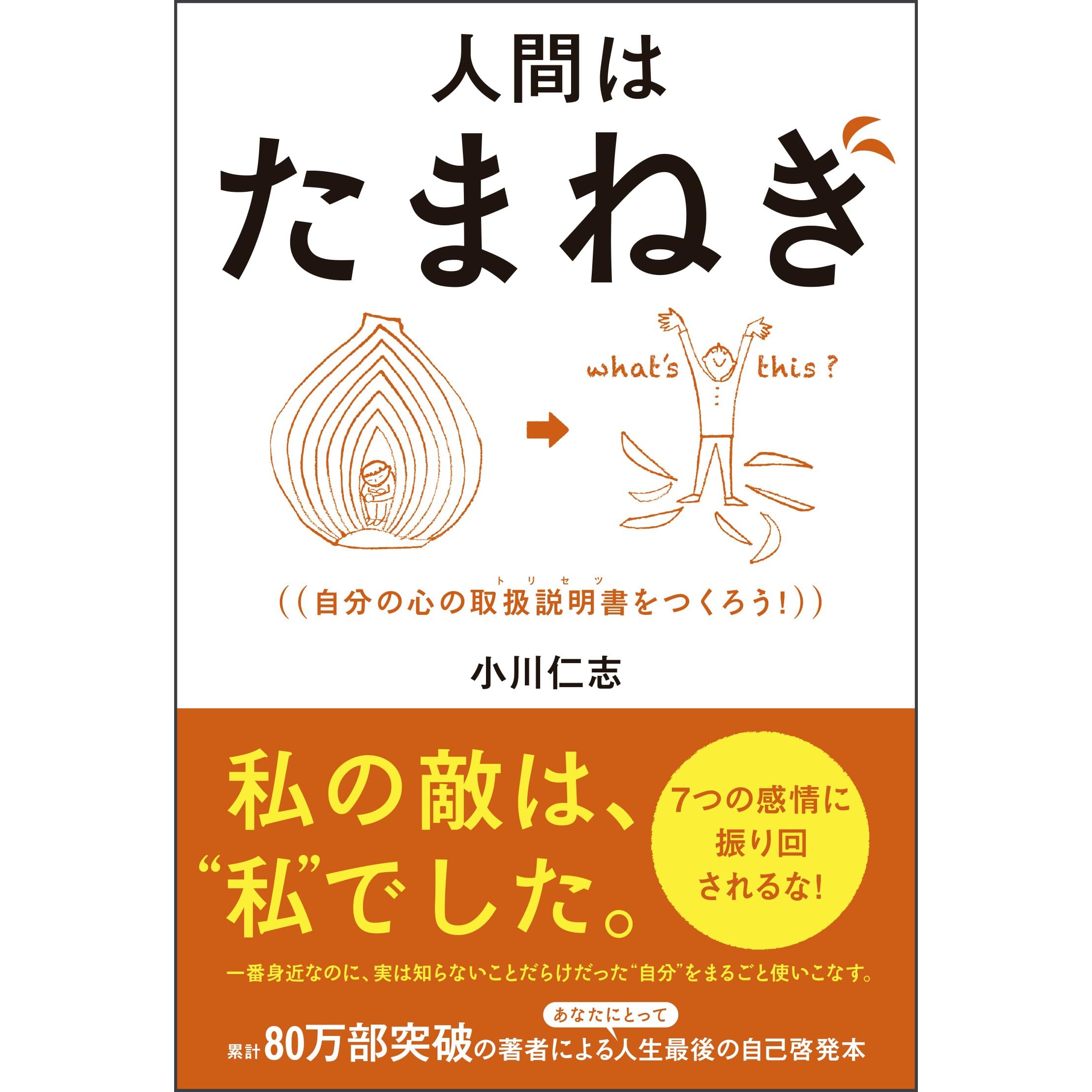 人間はたまねぎ 自分の心の取扱説明書 トリセツ をつくろう By 小川 仁志
