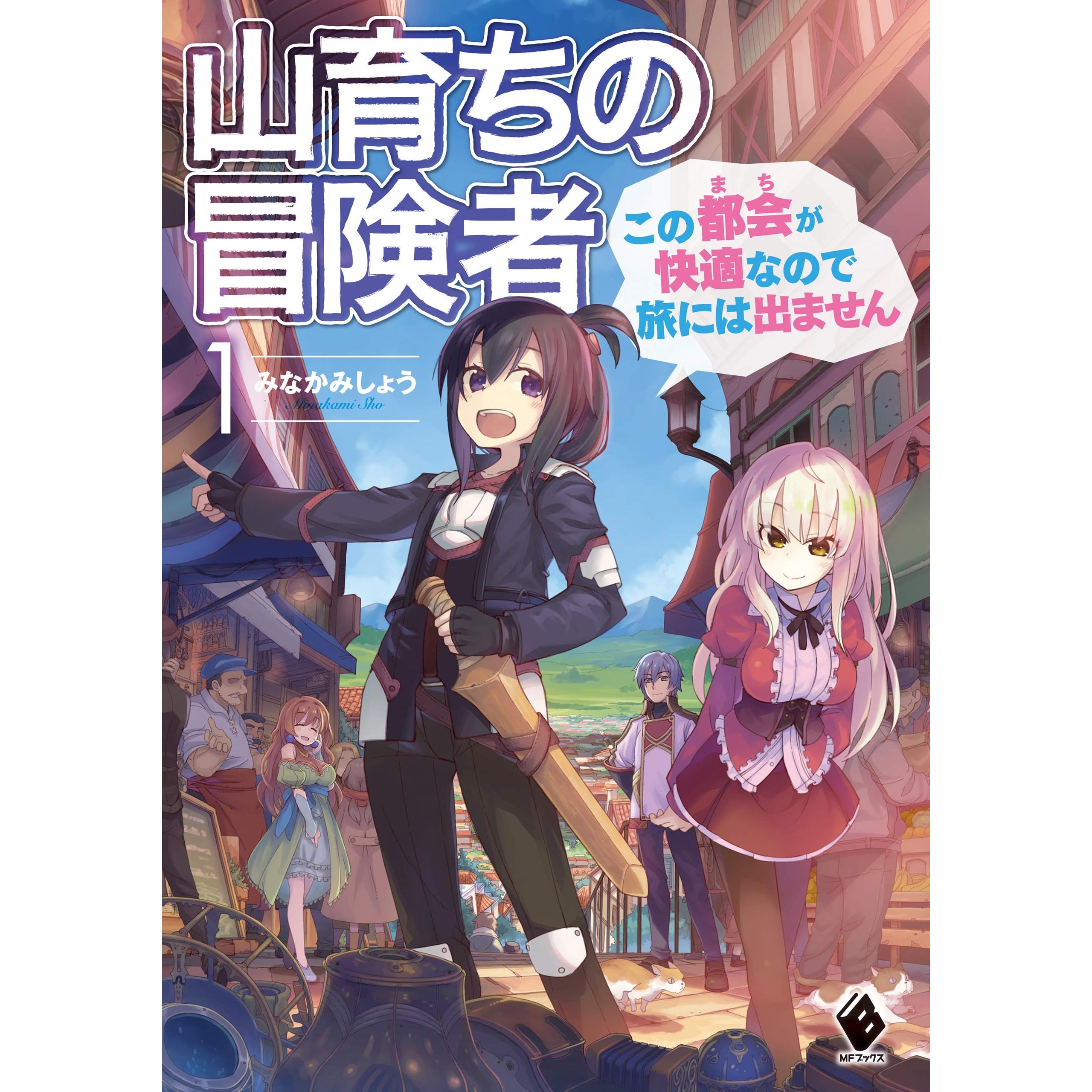 山育ちの冒険者 この都会 まち が快適なので旅には出ません 1 By みなかみしょう