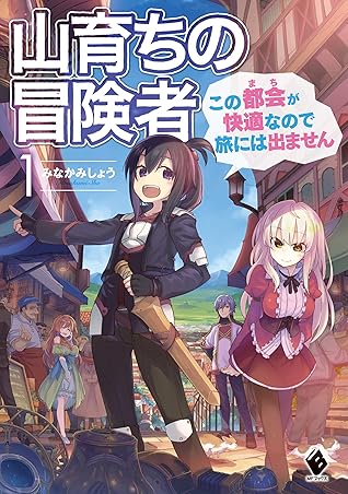 山育ちの冒険者 この都会 まち が快適なので旅には出ません 1 By みなかみしょう