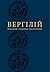 Буколіки. Георгіки. Малі поеми by Верґілій