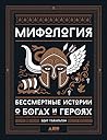 Мифология: Бессме...