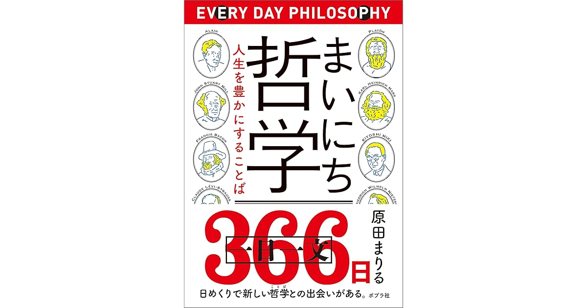 まいにち哲学 人生を豊かにすることば By 原田まりる