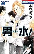 男水！ 8 (花とゆめコミックス)